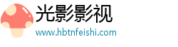 光影影視