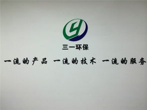 三一環保 污水處理技術革新與法律咨詢護航并行